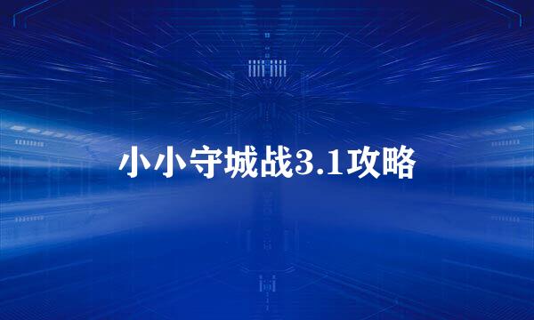 小小守城战3.1攻略