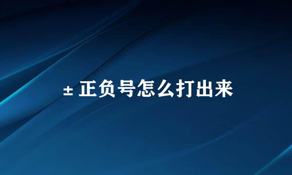±正负号怎么打出来