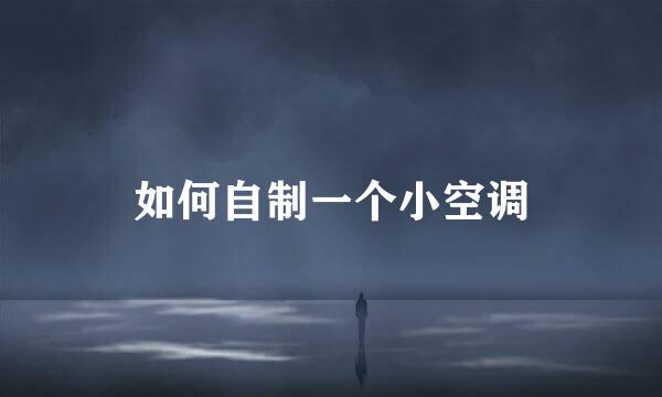 如何自制一个小空调