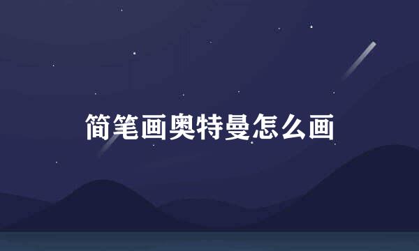 简笔画奥特曼怎么画