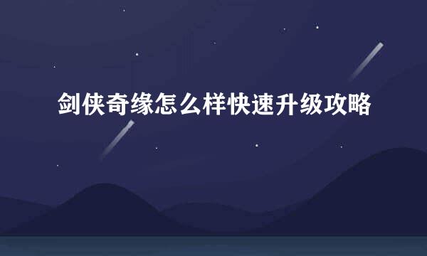 剑侠奇缘怎么样快速升级攻略