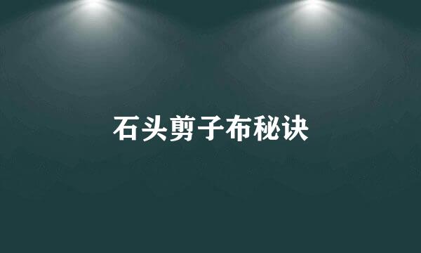 石头剪子布秘诀