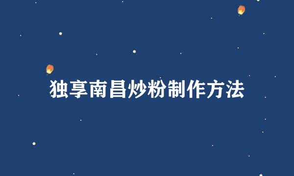 独享南昌炒粉制作方法