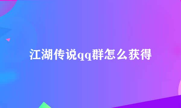江湖传说qq群怎么获得