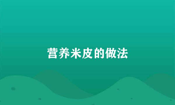 营养米皮的做法
