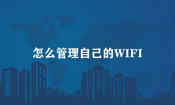 怎么管理自己的WIFI