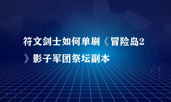 符文剑士如何单刷《冒险岛2》影子军团祭坛副本