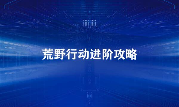 荒野行动进阶攻略