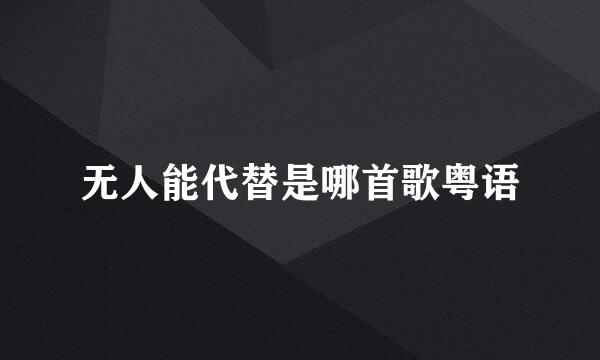 无人能代替是哪首歌粤语