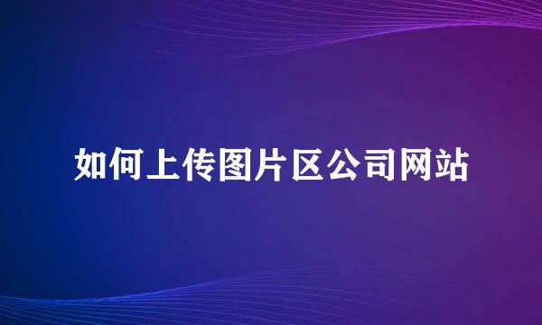 如何上传图片区公司网站