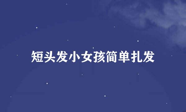 短头发小女孩简单扎发