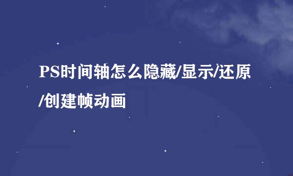 PS时间轴怎么隐藏/显示/还原/创建帧动画
