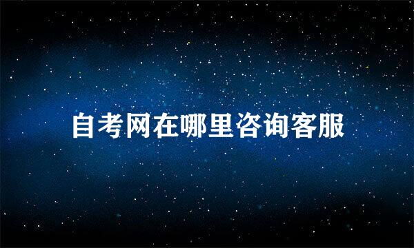 自考网在哪里咨询客服