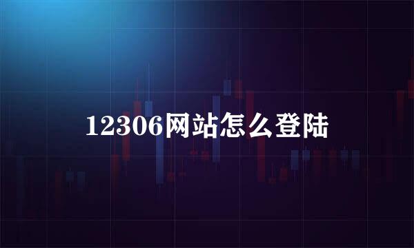 12306网站怎么登陆