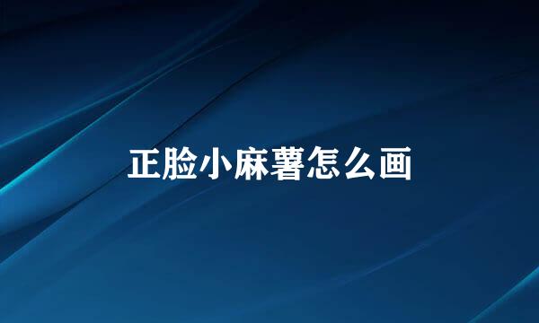 正脸小麻薯怎么画