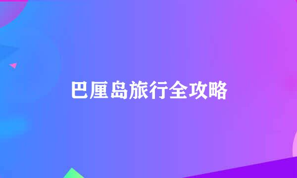 巴厘岛旅行全攻略