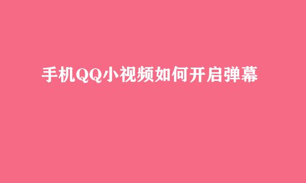 手机QQ小视频如何开启弹幕