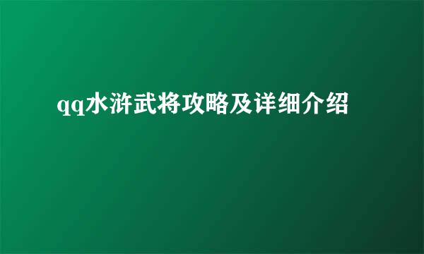qq水浒武将攻略及详细介绍