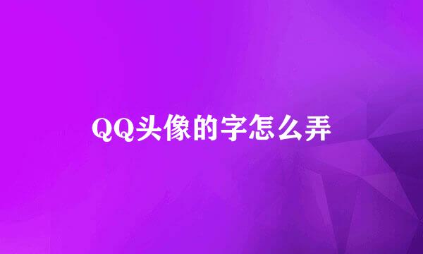 QQ头像的字怎么弄
