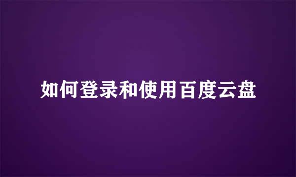 如何登录和使用百度云盘