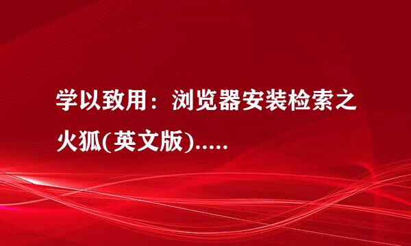 学以致用：浏览器安装检索之火狐(英文版).....