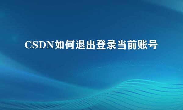 CSDN如何退出登录当前账号