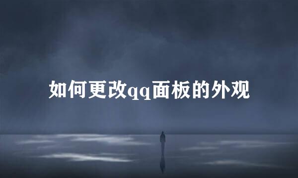 如何更改qq面板的外观