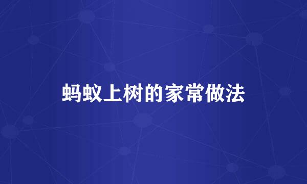 蚂蚁上树的家常做法