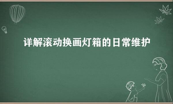 详解滚动换画灯箱的日常维护