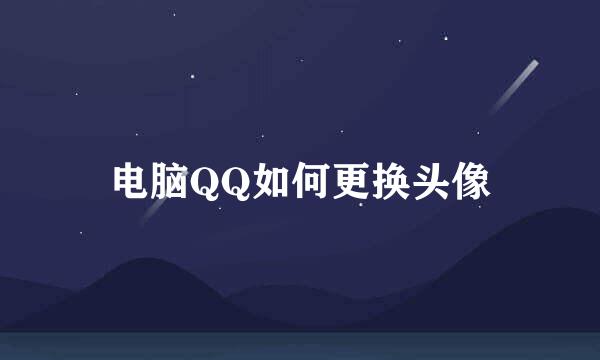 电脑QQ如何更换头像