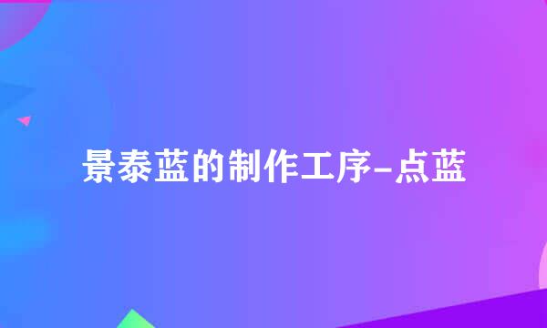 景泰蓝的制作工序-点蓝
