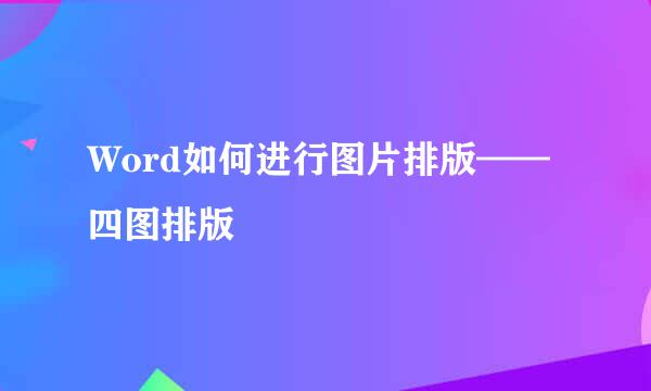 Word如何进行图片排版——四图排版
