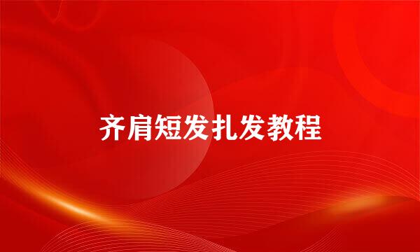 齐肩短发扎发教程