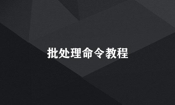 批处理命令教程
