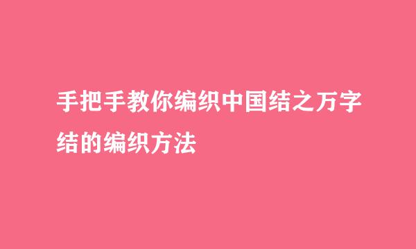 手把手教你编织中国结之万字结的编织方法