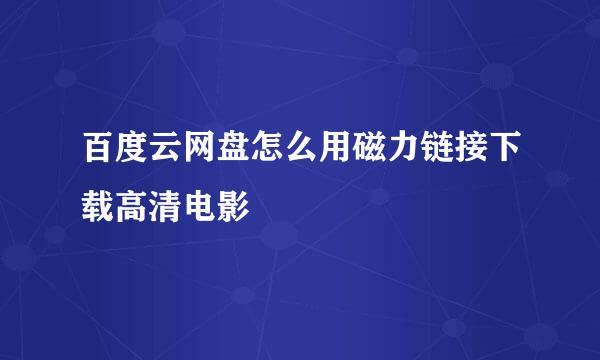 百度云网盘怎么用磁力链接下载高清电影