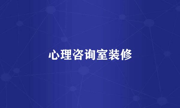 心理咨询室装修