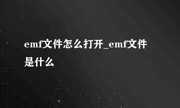 emf文件怎么打开_emf文件是什么