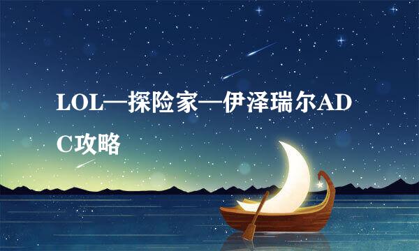 LOL—探险家—伊泽瑞尔ADC攻略