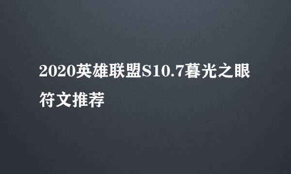 2020英雄联盟S10.7暮光之眼符文推荐