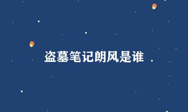盗墓笔记朗风是谁