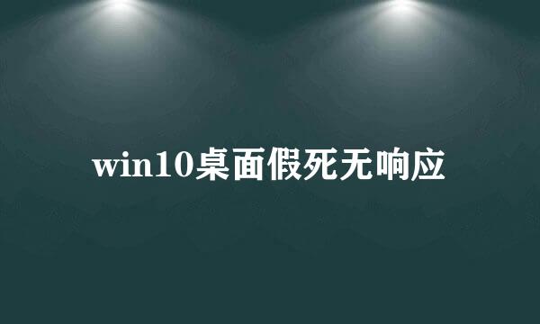 win10桌面假死无响应