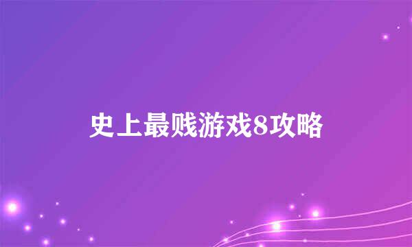 史上最贱游戏8攻略