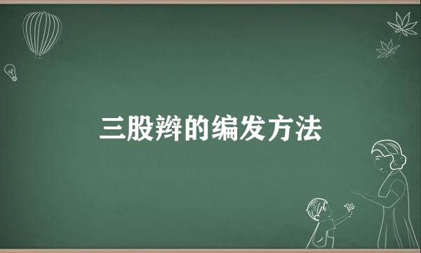 三股辫的编发方法