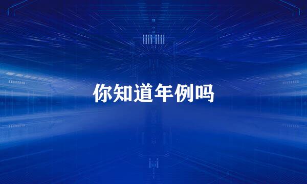 你知道年例吗
