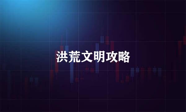洪荒文明攻略