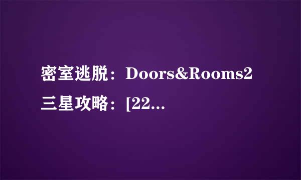 密室逃脱：Doors&Rooms2三星攻略：[22]一章17