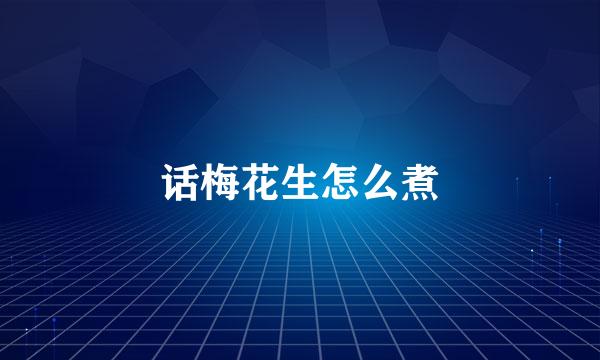 话梅花生怎么煮