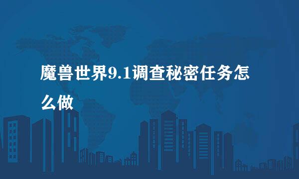 魔兽世界9.1调查秘密任务怎么做