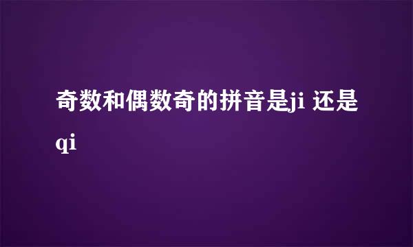 奇数和偶数奇的拼音是ji 还是qi